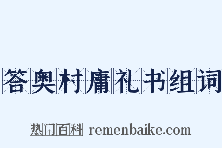 答奥村庸礼书组词是什么意思的图片
